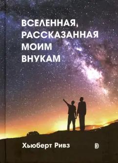 Дискурс | Хьюберт Ривз: Вселенная, рассказанная моим внукам