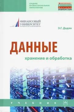 ИНФРА-М | Эдуард Дадян: Данные: хранение и обработка. Учебник