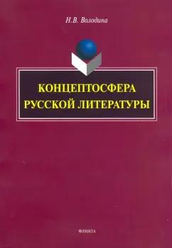 Наталья Володина: Концептосфера русской литературы. Монография