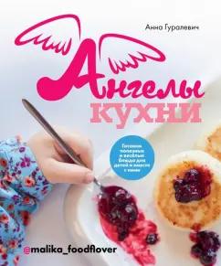 Анна Гуралевич: Ангелы кухни. Готовим полезные и весёлые блюда для детей и вместе с ними