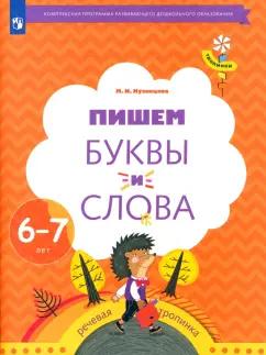 Марина Кузнецова: Пишем буквы и слова. 6-7 лет. Рабочая тетрадь. ФГОС