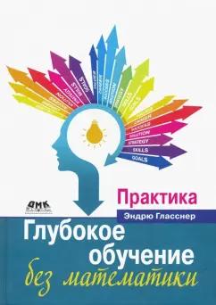 Эндрю Гласснер: Глубокое обучение без математики. Том 2. Практика