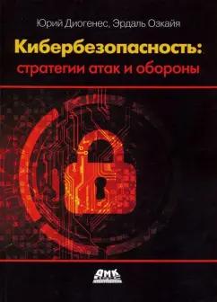 Диогенес, Озкайя: Кибербезопасность. Стратегии атак и обороны