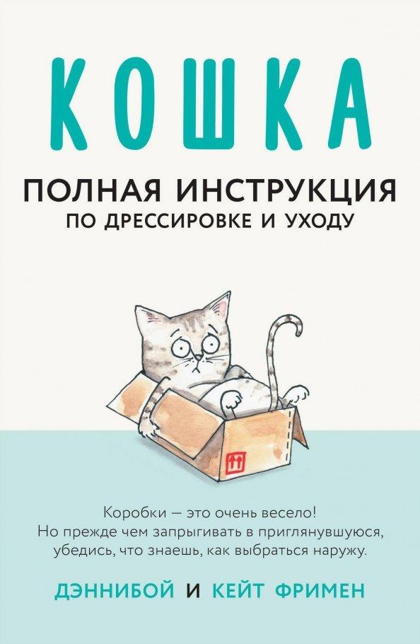 Кейт Фримен: Кошка. Полная инструкция по дрессировке и уходу