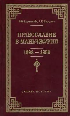 Коростелев, Караулов: Православие в Маньчжурии (1898-1956). Очерки истории