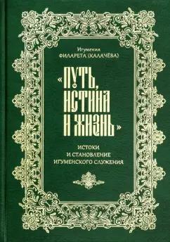 Филарета Игумения: "Путь, истина и жизнь". Истоки и становление игуменского служения