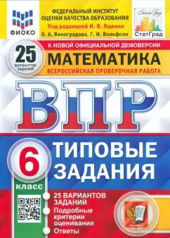 Экзамен | Виноградова, Ященко, Вольфсон: ВПР. Математика. 6 класс. Типовые задания. 25 вариантов. ФГОС