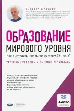 Национальное образование | Андреас Шляйхер: Образование мирового уровня. Как выстроить школьную систему XXI века?