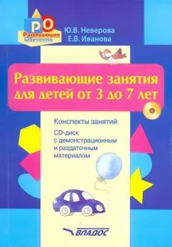 Неверова, Иванова: Развивающие занятия для детей от 3 до 7 лет. Конспекты занятий (+CD)