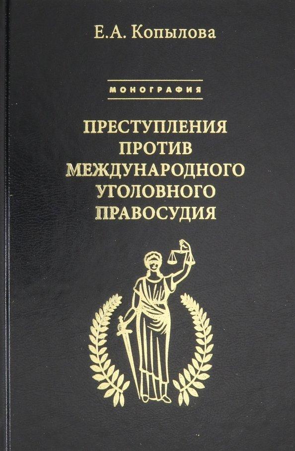 Екатерина Копылова: Преступления против международного уголовного правосудия