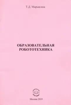 Татьяна Марьясина: Образовательная Робототехника