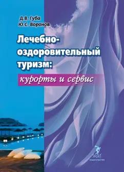 Губа, Воронов: Лечебно-оздоровительный туризм: курорты и сервис. Учебник