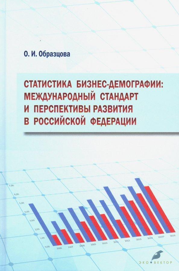 Ольга Образцова: Статистика бизнес-демографии. Международный стандарт и перспективы развития в Российской Федерации