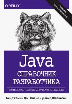 Вильямс | Эванс, Флэнаган: Java. Справочник разработчика