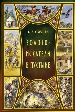 Владимир Обручев: Золотоискатели в пустыне