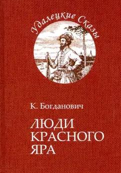 Кирилл Богданович: Люди Красного Яра