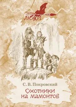 Сергей Покровский: Охотники на мамонтов