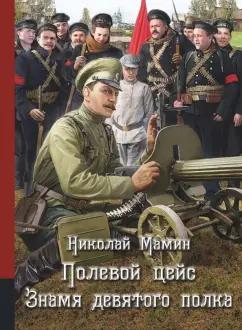 Николай Мамин: Полевой цейс. Знамя девятого полка