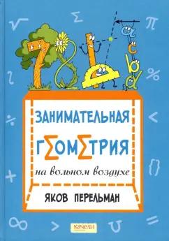 Яков Перельман: Занимательная геометрия на вольном воздухе