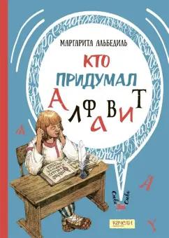 Маргарита Альбедиль: Кто придумал алфавит