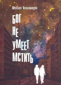 Михаил Вельямидов: Бог не умеет мстить