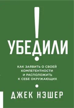 Джек Нэшэр: Убедили! Как заявить о своей компетентности и расположить к себе окружающих