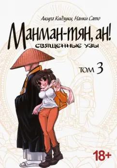 Кидзуки, Сато: Манман-тян, ан! Священные узы. Том 3