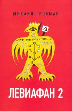 Михаил Гробман: Левиафан 2. Иерусалимский дневник 1971-1980