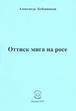 Александр Бубенников: Оттиск мига на росе. Стихи