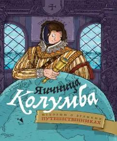 Павел Вакула: Яичница Колумба. Истории о великих путешественниках