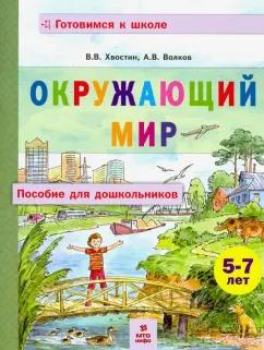 Хвостин, Волков: Окружающий мир. Пособие для дошкольников 5-7 лет