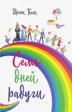 Ирина Ким: Семь дней радуги. Будни сквозь калейдоскоп. Курортный экстрим