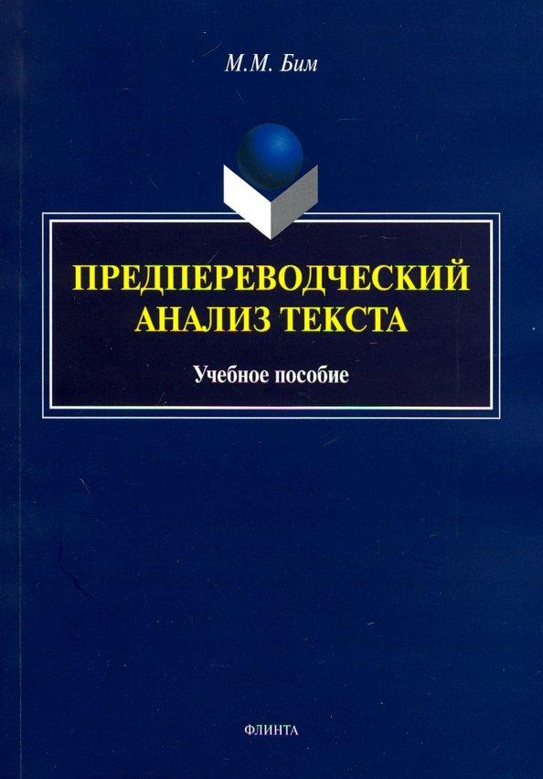 Мария Бим: Предпереводческий анализ текста. Учебное пособие