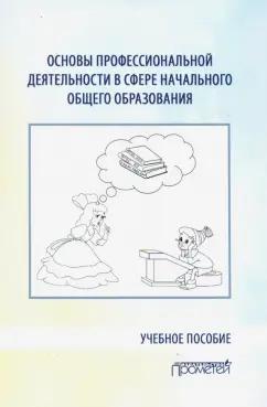 Козлова, Арябкина, Березова: Основы профессиональной деятельности в сфере начального общего образования. Учебное пособие