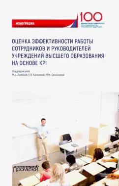 Полевая, Камнева, Симонова: Оценка эффективности работы сотрудников и руководителей учреждений высшего образования