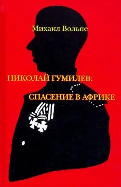 Михаил Вольпе: Николай Гумилев. Спасение в Африке