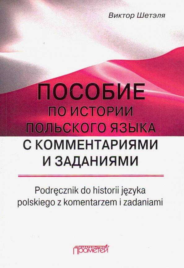 Виктор Шетэля: Пособие по истории польского языка с комментариями и заданиями