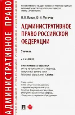 Мигачев, Попов: Административное право Российской Федерации. Учебник