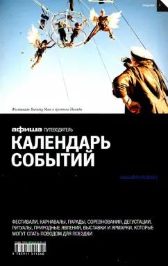 Асланянц, Воляк, Говердовская: Календарь событий. Путеводитель "Афиши". Издание 1