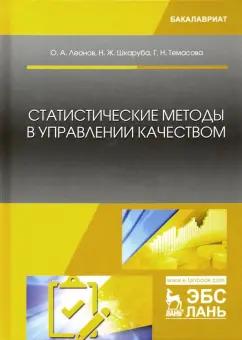 Леонов, Темасова, Шкаруба: Статистические методы в управлении качеством