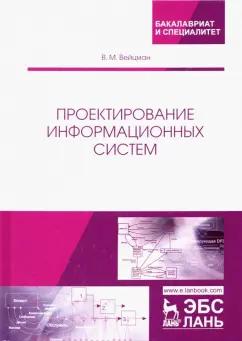 Владимир Вейцман: Проектирование информационных систем. Учебное пособие