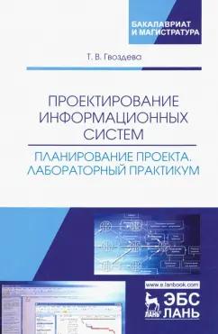 Татьяна Гвоздева: Проектирование информационных систем. Планирование проекта. Лабораторный практикум. Учебное пособие