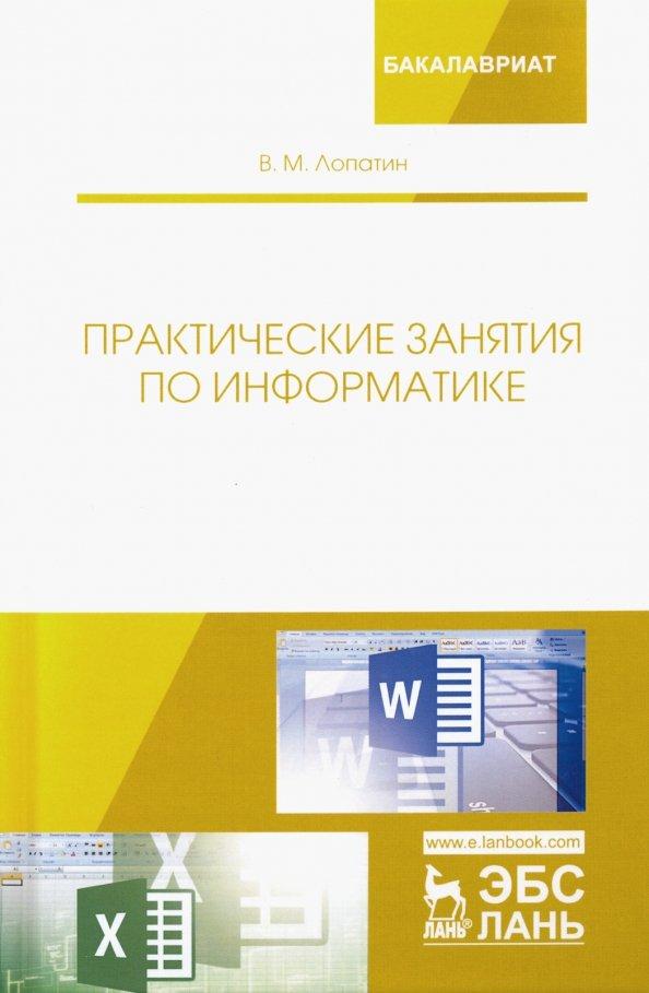 Валерий Лопатин: Практические занятия по информатике. Учебное пособие