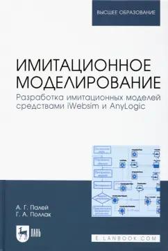 Палей, Поллак: Имитационное моделирование. Разработка имитационных моделей средствами iWebsim и AnyLogic