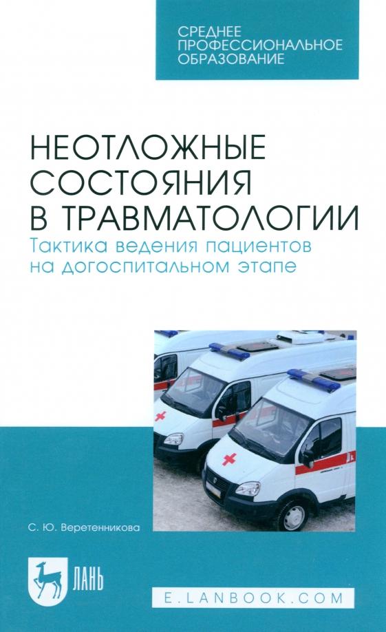 Светлана Веретенникова: Неотложные состояния в травматологии. Тактика ведения пациентов на догоспитальном этапе. Уч. пособие