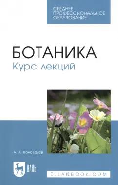 Андрей Коновалов: Ботаника. Курс лекций. Учебное пособие