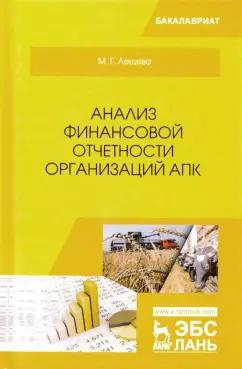 Марина Лещева: Анализ финансовой отчетности организаций АПК. Учебное пособие