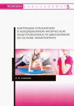 Леонид Семенов: Коррекция отклонений в кондиционной физической подготовленности школьников на основе мониторинга