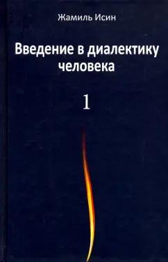 Жамиль Исин: Введение в диалектику человека. Том 1