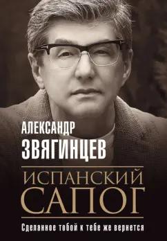 Александр Звягинцев: Испанский сапог. Нам есть чем удивить друг друга